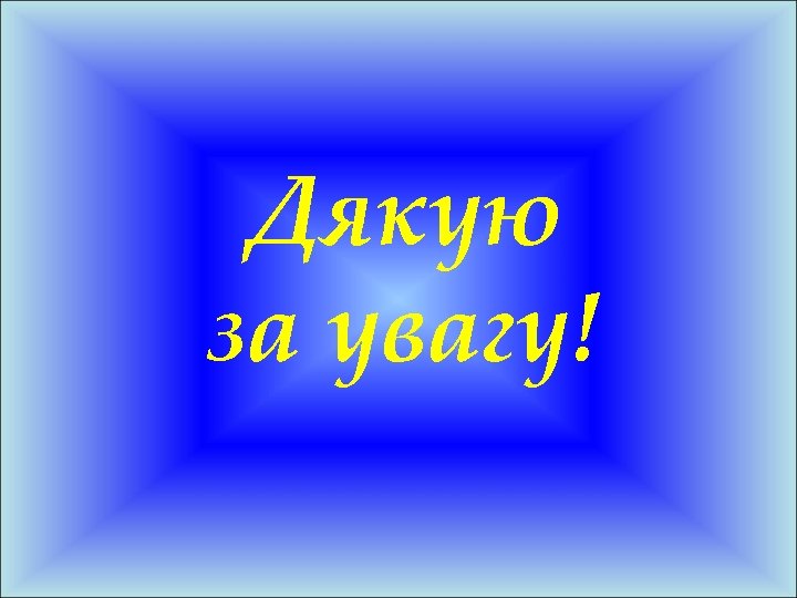 Дякую за увагу! 