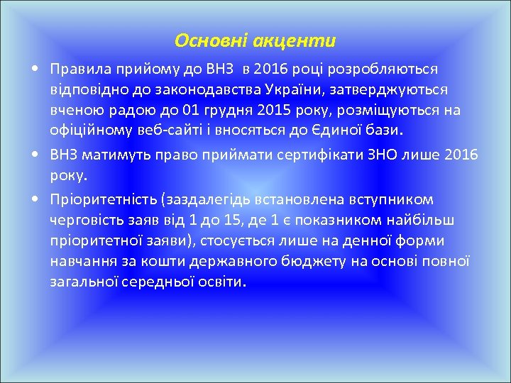 Основні акценти • Правила прийому до ВНЗ в 2016 році розробляються відповідно до законодавства