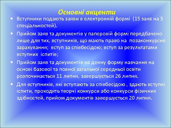 Основні акценти • Вступники подають заяви в електронній формі (15 заяв на 5 спеціальностей).