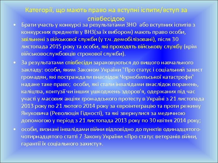 Категорії, що мають право на вступні іспити/вступ за співбесідою • Брати участь у конкурсі