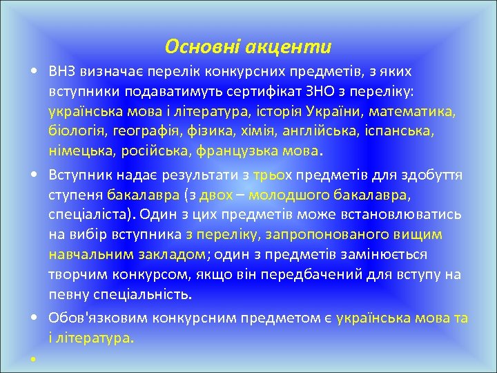Основні акценти • ВНЗ визначає перелік конкурсних предметів, з яких вступники подаватимуть сертифікат ЗНО