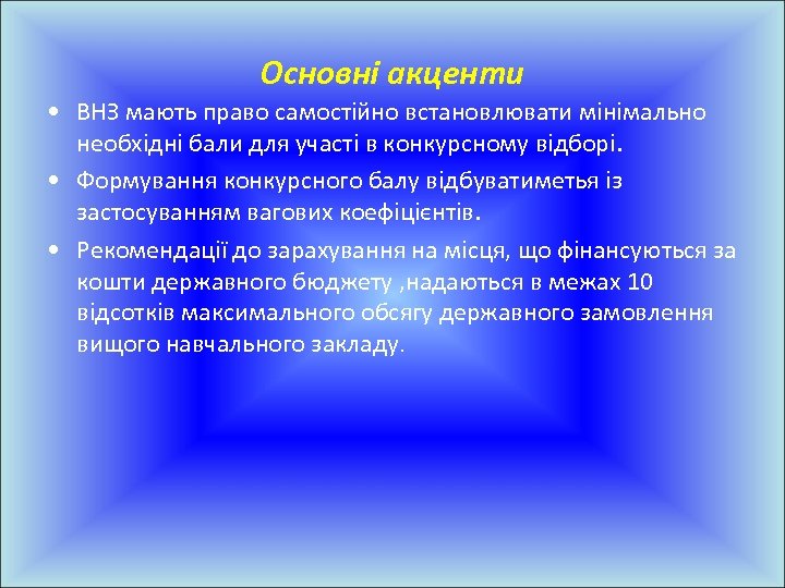 Основні акценти • ВНЗ мають право самостійно встановлювати мінімально необхідні бали для участі в