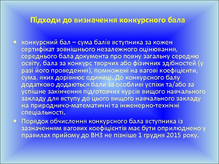 Підходи до визначення конкурсного бала • конкурсний бал – сума балів вступника за кожен
