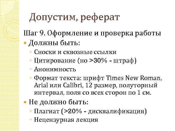 Допустим, реферат Шаг 9. Оформление и проверка работы Должны быть: ◦ ◦ Сноски и