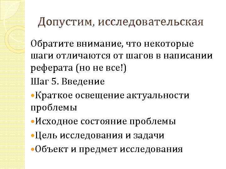 Допустим, исследовательская Обратите внимание, что некоторые шаги отличаются от шагов в написании реферата (но