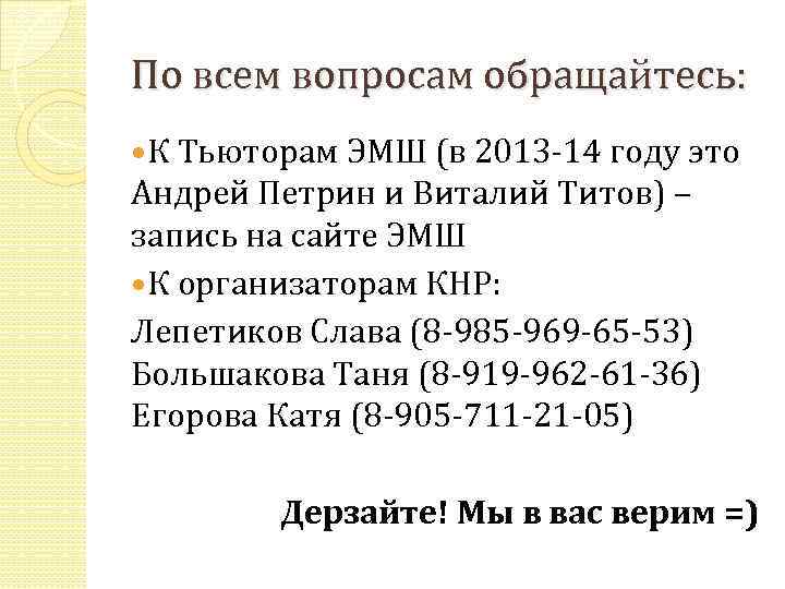 По всем вопросам обращайтесь: К Тьюторам ЭМШ (в 2013 -14 году это Андрей Петрин