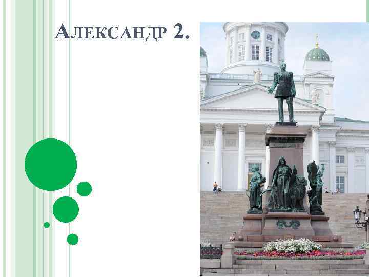 АЛЕКСАНДР 2. 