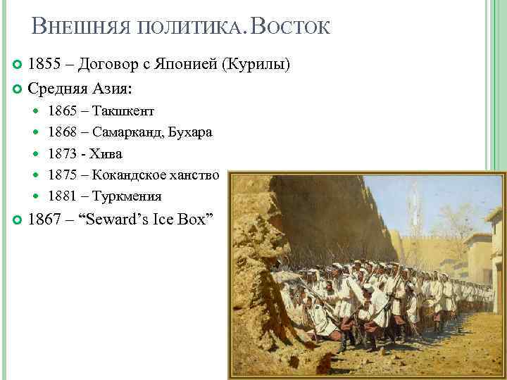 ВНЕШНЯЯ ПОЛИТИКА. ВОСТОК 1855 – Договор с Японией (Курилы) Средняя Азия: 1865 – Такшкент