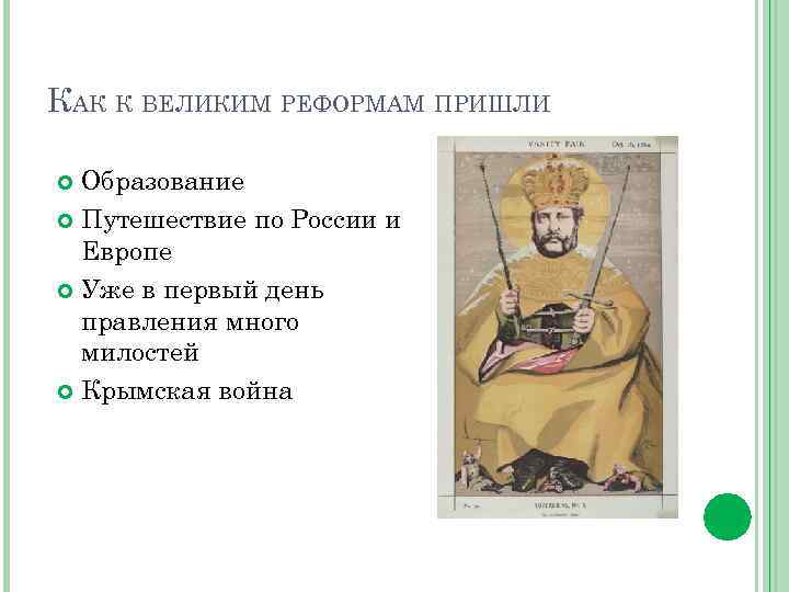 КАК К ВЕЛИКИМ РЕФОРМАМ ПРИШЛИ Образование Путешествие по России и Европе Уже в первый