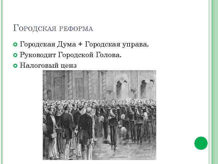 ГОРОДСКАЯ РЕФОРМА Городская Дума + Городская управа. Руководит Городской Голова. Налоговый ценз 