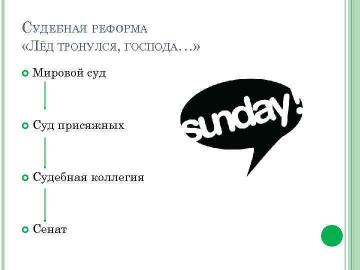 СУДЕБНАЯ РЕФОРМА «ЛЁД ТРОНУЛСЯ, ГОСПОДА…» Мировой суд Суд присяжных Судебная коллегия Сенат 