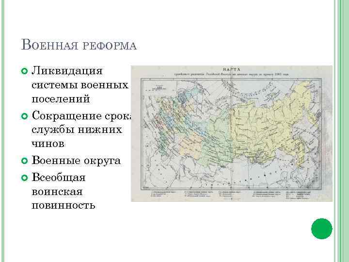 ВОЕННАЯ РЕФОРМА Ликвидация системы военных поселений Сокращение срока службы нижних чинов Военные округа Всеобщая