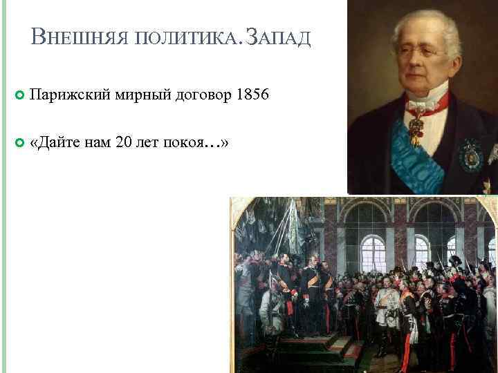 Договоры при александре 2. Парижский Мирный договор 1856. Парижский мир 1856 г участники. Парижский мир при Александре 2.