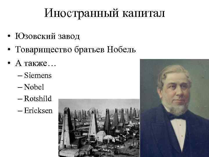 Иностранный капитал • Юзовский завод • Товарищество братьев Нобель • А также… – Siemens