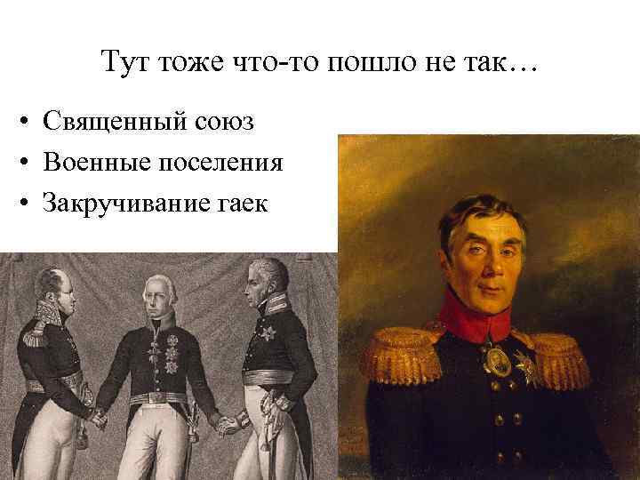 Тут тоже что-то пошло не так… • Священный союз • Военные поселения • Закручивание
