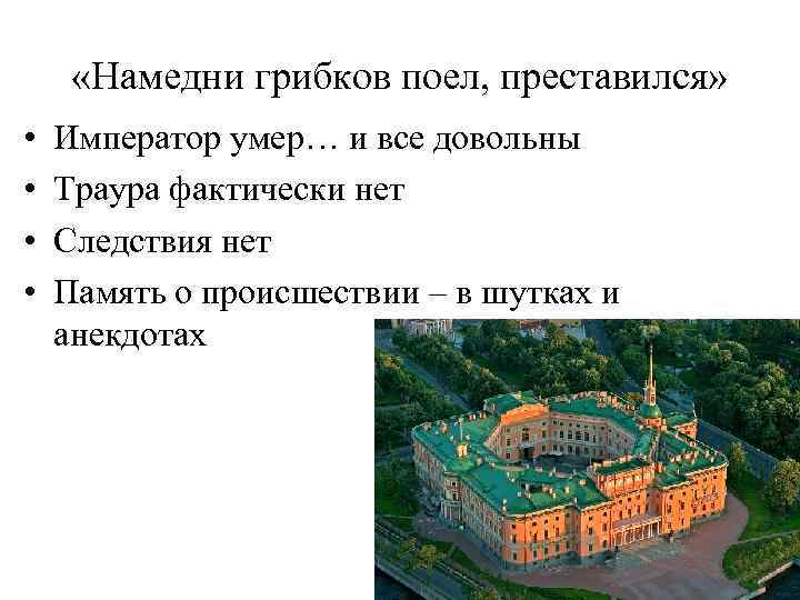  «Намедни грибков поел, преставился» • • Император умер… и все довольны Траура фактически