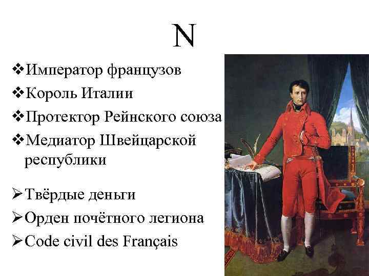 N v. Император французов v. Король Италии v. Протектор Рейнского союза v. Медиатор Швейцарской
