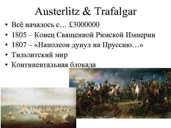 Austerlitz & Trafalgar • • • Всё началось с… £ 3000000 1805 – Конец