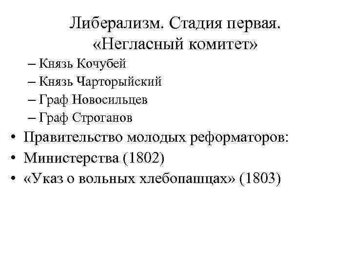 Либерализм. Стадия первая. «Негласный комитет» – Князь Кочубей – Князь Чарторыйский – Граф Новосильцев