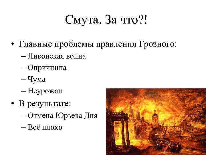 Смута. За что? ! • Главные проблемы правления Грозного: – Ливонская война – Опричнина