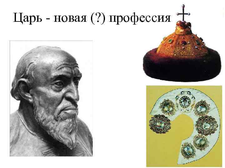 Царь - новая (? ) профессия 