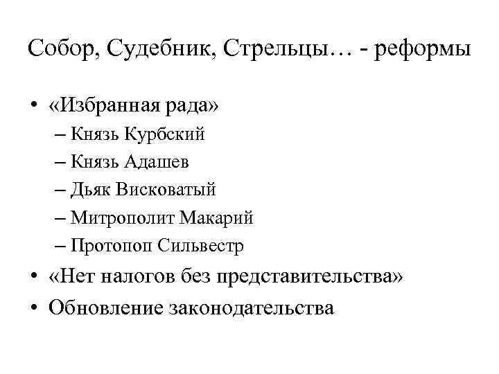 Собор, Судебник, Стрельцы… - реформы • «Избранная рада» – Князь Курбский – Князь Адашев
