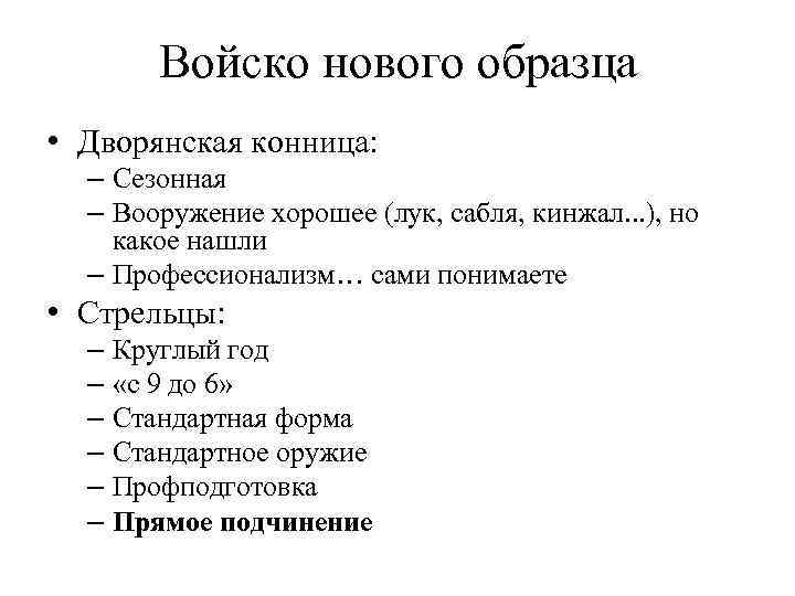 Войско нового образца • Дворянская конница: – Сезонная – Вооружение хорошее (лук, сабля, кинжал.