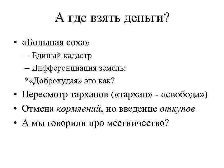 А где взять деньги? • «Большая соха» – Единый кадастр – Дифференциация земель: *