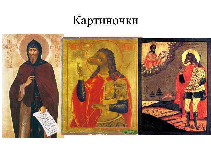 Картиночки 