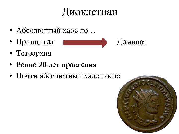 Диоклетиан • • • Абсолютный хаос до… Принципат Доминат Тетрархия Ровно 20 лет правления