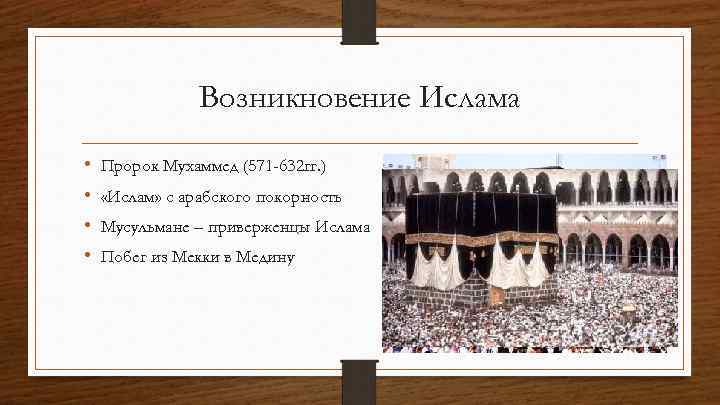 Возникновение Ислама • • Пророк Мухаммед (571 -632 гг. ) «Ислам» с арабского покорность