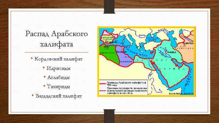 Распад Арабского халифата • Кордовский халифат • Идрисиды • Аглабиды • Тахириды • Багдадский