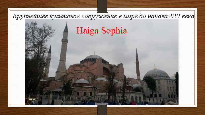 Крупнейшее культовое сооружение в мире до начала XVI века Haiga Sophia 