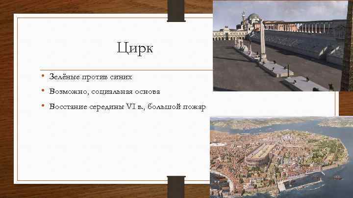 Цирк • Зелёные против синих • Возможно, социальная основа • Восстание середины VI в.