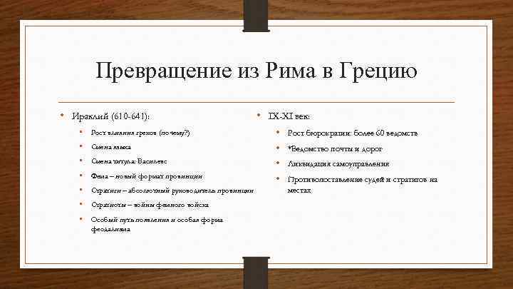 Превращение из Рима в Грецию • Ираклий (610 -641): • IX-XI век: • Рост