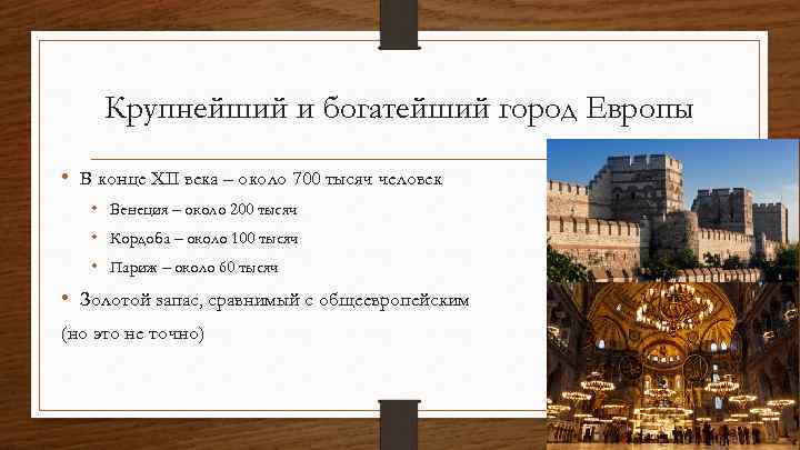 Крупнейший и богатейший город Европы • В конце XII века – около 700 тысяч