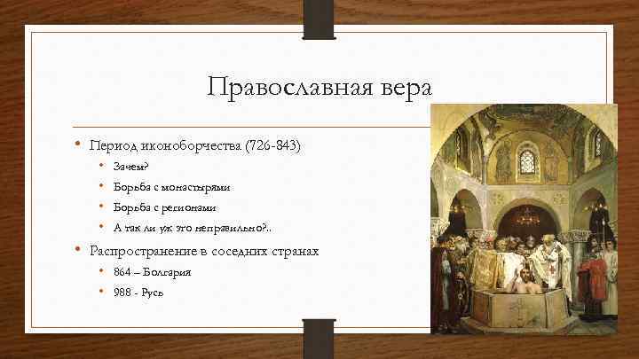 Православная вера • Период иконоборчества (726 -843) • • Зачем? Борьба с монастырями Борьба