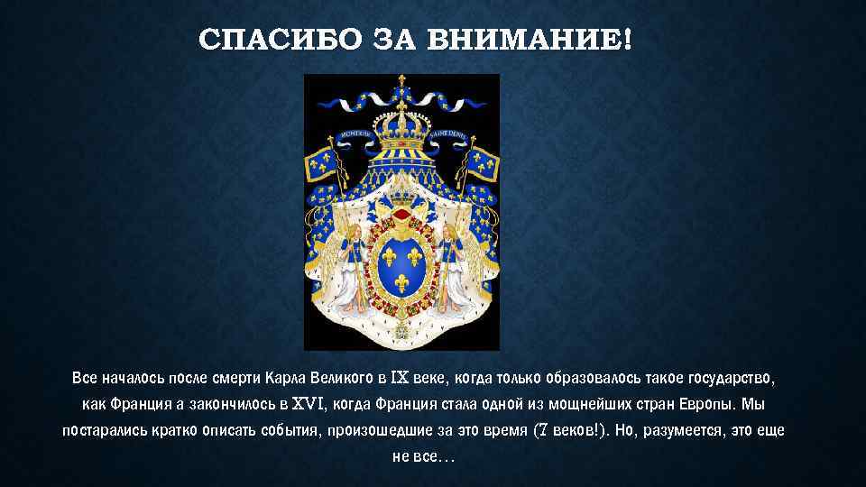 СПАСИБО ЗА ВНИМАНИЕ! Все началось после смерти Карла Великого в IX веке, когда только