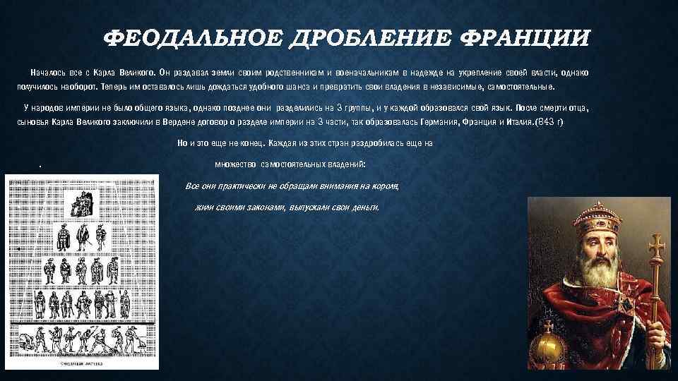 Духовное лицо в средневековой франции 5 букв. Законы Карла Великого. Карл Великий внешний облик. Внутренняя политика Карла Великого. Деятельность Карла Великого военачальник.