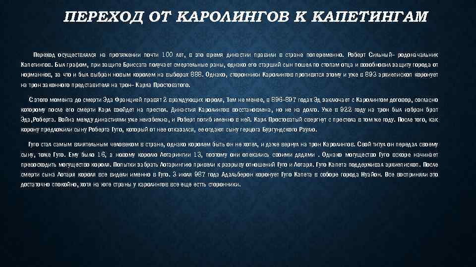 ПЕРЕХОД ОТ КАРОЛИНГОВ К КАПЕТИНГАМ Переход осуществлялся на протяжении почти 100 лет, в это