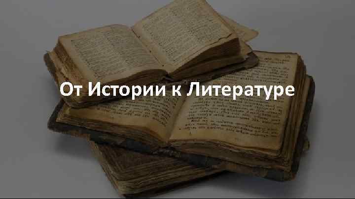 От Истории к Литературе 