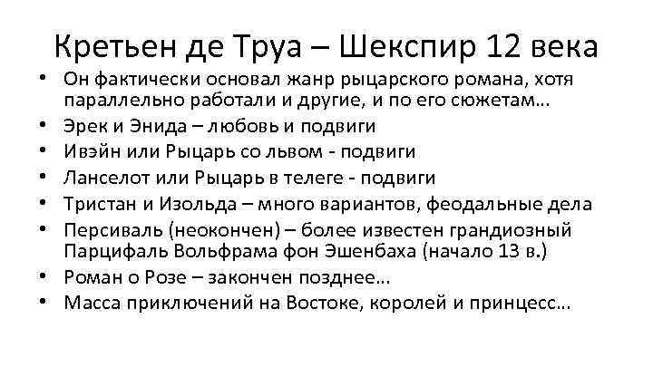 Кретьен де Труа – Шекспир 12 века • Он фактически основал жанр рыцарского романа,