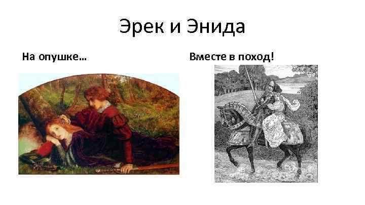 Эрек и Энида На опушке… Вместе в поход! 