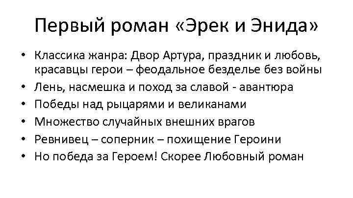 Первый роман «Эрек и Энида» • Классика жанра: Двор Артура, праздник и любовь, красавцы