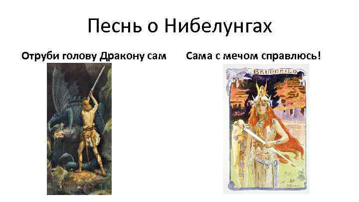 Песнь о Нибелунгах Отруби голову Дракону сам Сама с мечом справлюсь! 