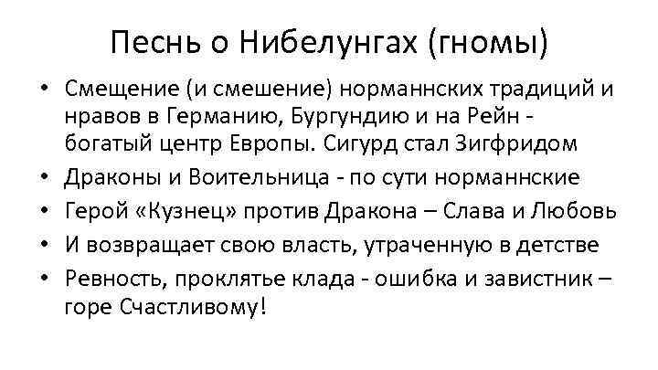 Песнь о Нибелунгах (гномы) • Смещение (и смешение) норманнских традиций и нравов в Германию,