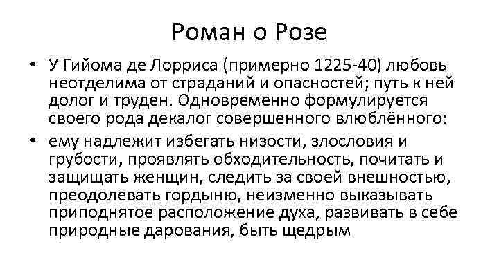 Роман о Розе • У Гийома де Лорриса (примерно 1225 -40) любовь неотделима от