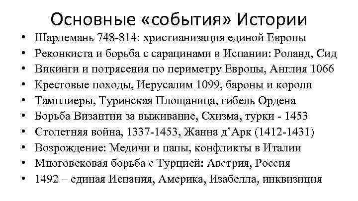  • • • Основные «события» Истории Шарлемань 748 -814: христианизация единой Европы Реконкиста