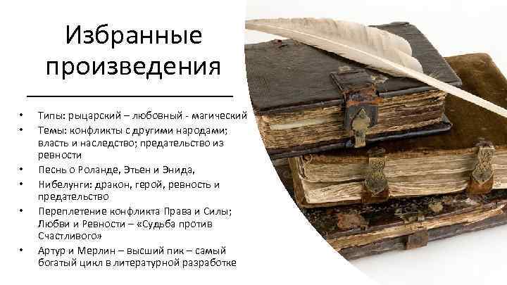 Избранные произведения • • • Типы: рыцарский – любовный - магический Темы: конфликты с