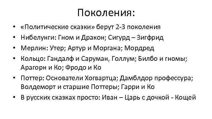 Поколения: «Политические сказки» берут 2 -3 поколения Нибелунги: Гном и Дракон; Сигурд – Зигфрид